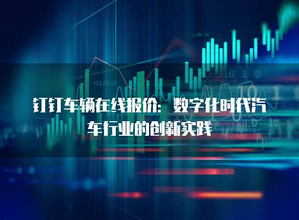 钉钉车辆在线报价:数字化时代汽车行业的创新实践
