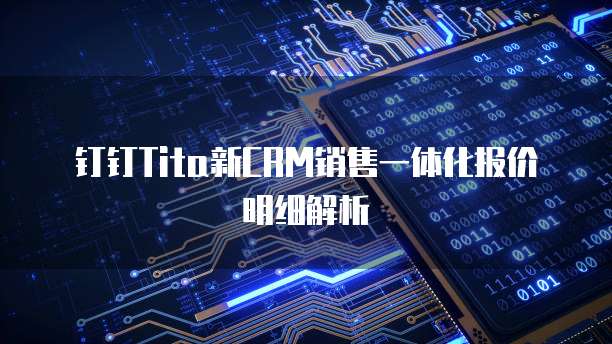 钉钉Tita新CRM销售一体化报价明细解析