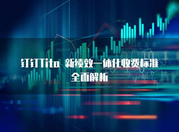 钉钉Tita 新绩效一体化收费标准全面解析