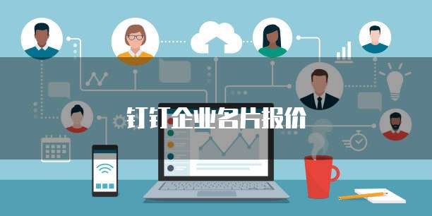 钉钉企业名片报价