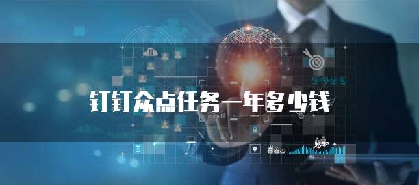 钉钉众点任务一年多少钱