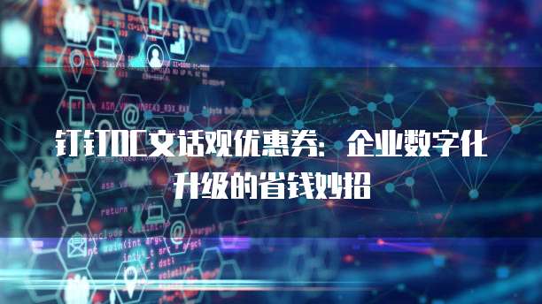 钉钉OC文话观优惠券:企业数字化升级的省钱妙招