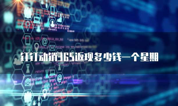钉钉动销365返现多少钱一个星期