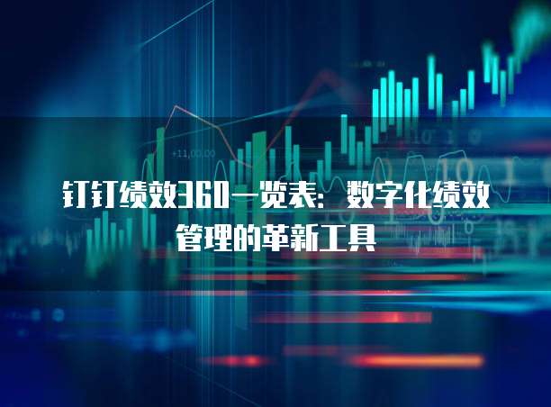 钉钉绩效360一览表：数字化绩效管理的革新工具