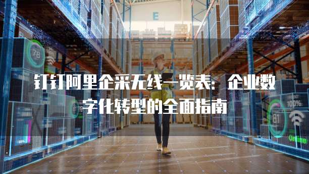 钉钉阿里企采无线一览表:企业数字化转型的全面指南