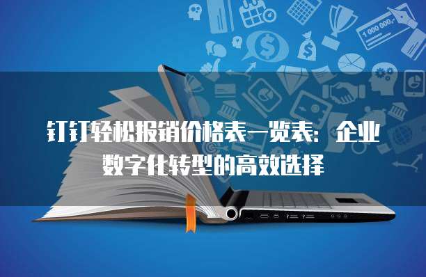 钉钉轻松报销价格表一览表：企业数字化转型的高效选择
