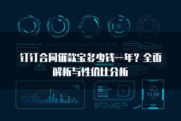 钉钉合同催款宝多少钱一年?全面解析与性价比分析