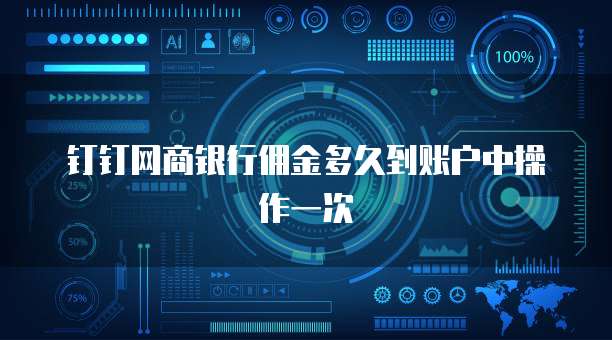 钉钉网商银行佣金多久到账户中操作一次