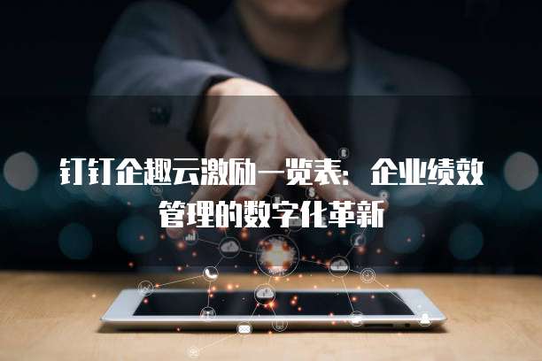 钉钉企趣云激励一览表：企业绩效管理的数字化革新