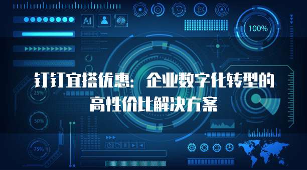 钉钉宜搭优惠：企业数字化转型的高性价比解决方案