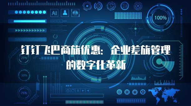 钉钉飞巴商旅优惠:企业差旅管理的数字化革新