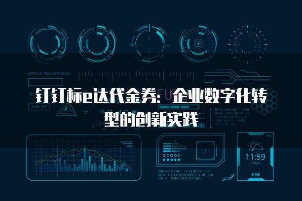 钉钉标e达代金券:企业数字化转型的创新实践