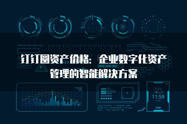 钉钉圆资产价格：企业数字化资产管理的智能解决方案