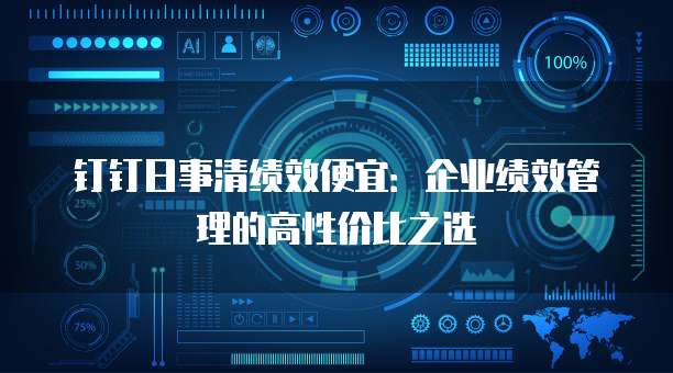 钉钉日事清绩效便宜：企业绩效管理的高性价比之选