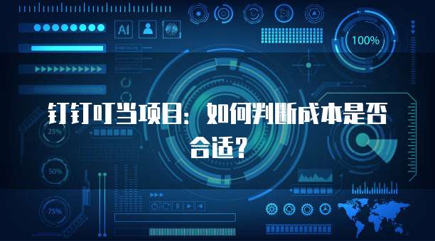 钉钉叮当项目:如何判断成本是否合适?