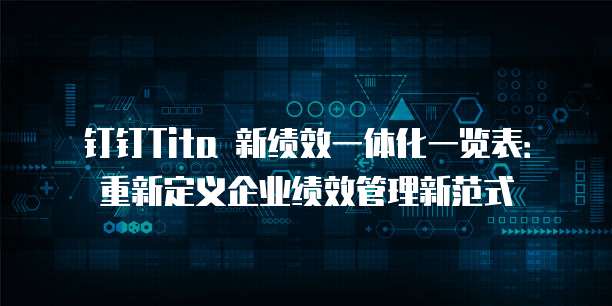 钉钉Tita 新绩效一体化一览表：重新定义企业绩效管理新范式