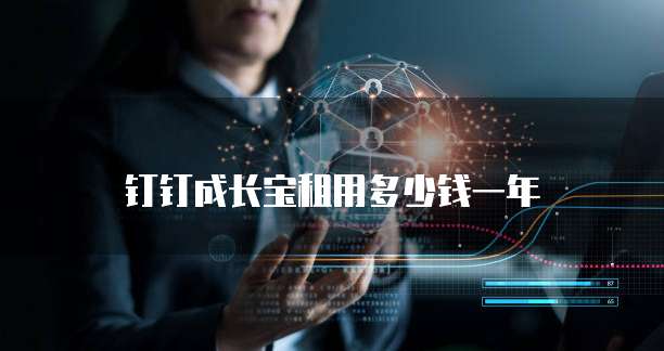 钉钉成长宝租用多少钱一年