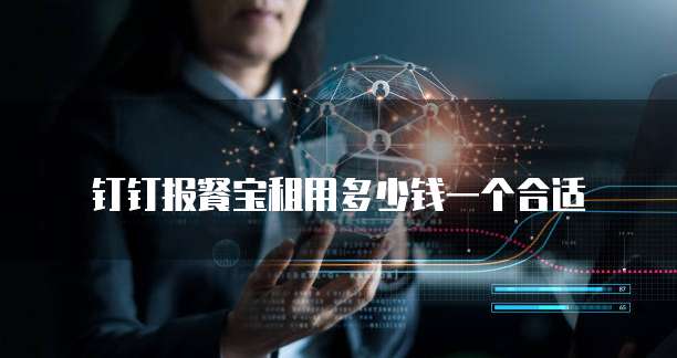 钉钉报餐宝租用多少钱一个合适