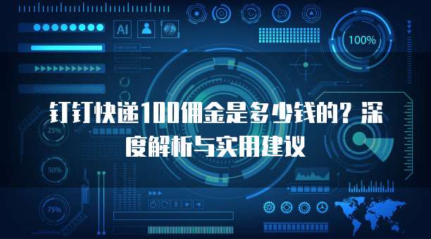 钉钉快递100佣金是多少钱的?深度解析与实用建议