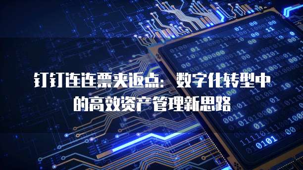 钉钉连连票夹返点：数字化转型中的高效资产管理新思路
