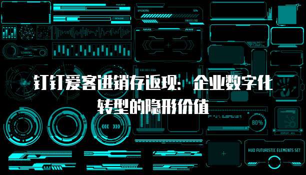 钉钉爱客进销存返现:企业数字化转型的隐形价值