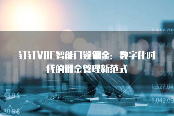 钉钉VOC智能门锁佣金：数字化时代的佣金管理新范式