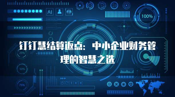 钉钉慧结算返点:中小企业财务管理的智慧之选