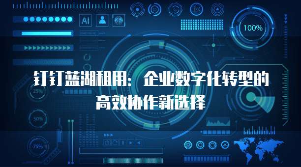钉钉蓝湖租用:企业数字化转型的高效协作新选择