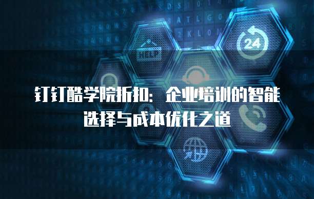 钉钉酷学院折扣：企业培训的智能选择与成本优化之道
