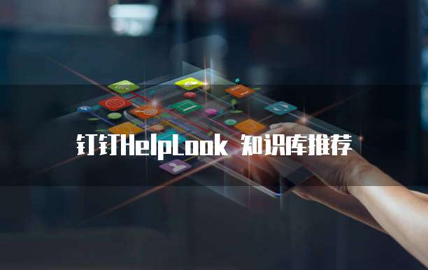 钉钉HelpLook 知识库推荐