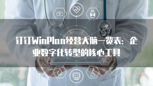 钉钉WinPlan经营大脑一览表:企业数字化转型的核心工具