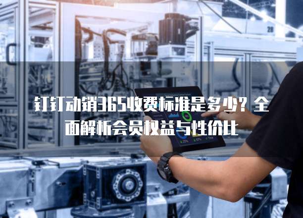 钉钉企业权益价格,钉钉企业权益收费标准