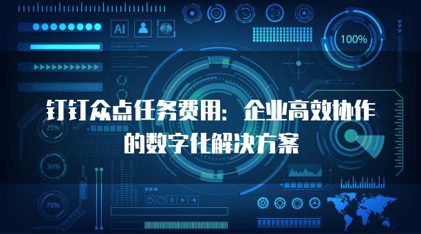 钉钉众点任务费用：企业高效协作的数字化解决方案