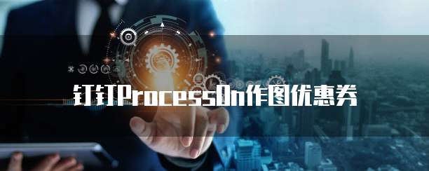 钉钉ProcessOn作图优惠券