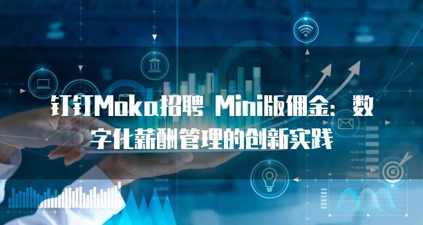 钉钉Moka招聘 Mini版佣金:数字化薪酬管理的创新实践