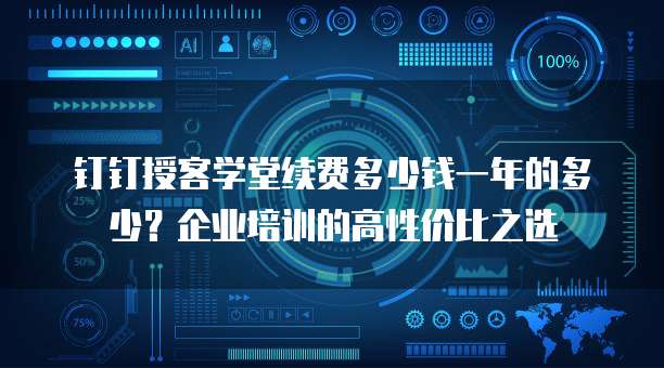 钉钉授客学堂续费多少钱一年的多少?企业培训的高性价比之选