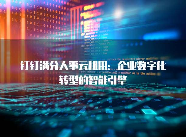 钉钉满分人事云租用：企业数字化转型的智能引擎
