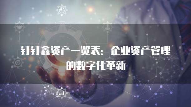 钉钉鑫资产一览表：企业资产管理的数字化革新