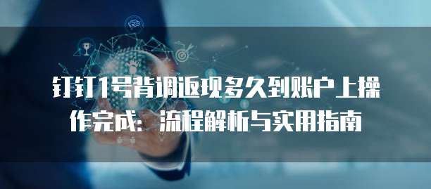钉钉1号背调返现多久到账户上操作完成：流程解析与实用指南