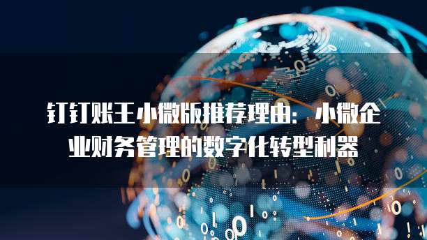 钉钉账王小微版推荐理由：小微企业财务管理的数字化转型利器