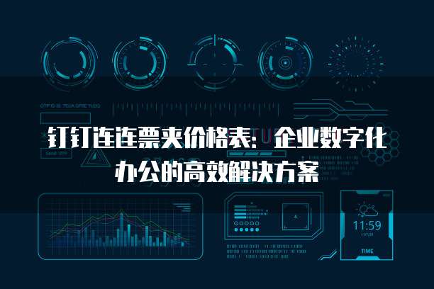 钉钉连连票夹价格表：企业数字化办公的高效解决方案