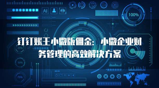 钉钉账王小微版佣金:小微企业财务管理的高效解决方案