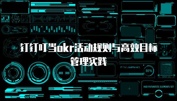 钉钉叮当okr活动规则与高效目标管理实践