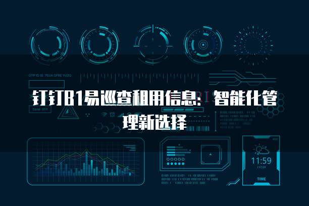 钉钉B1易巡查租用信息:智能化管理新选择
