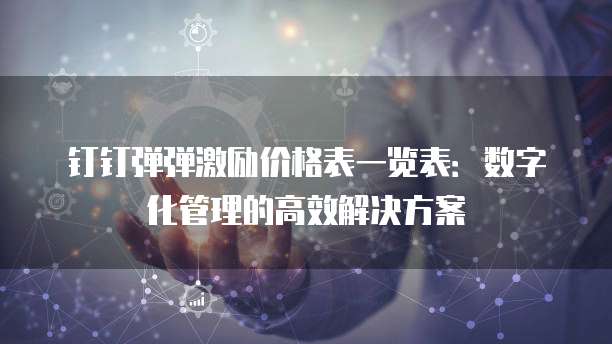 钉钉弹弹激励价格表一览表：数字化管理的高效解决方案