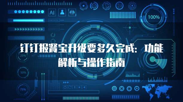 钉钉报餐宝升级要多久完成：功能解析与操作指南