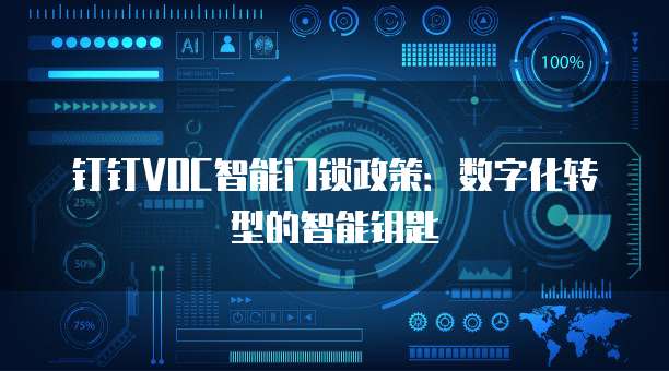 钉钉VOC智能门锁政策:数字化转型的智能钥匙