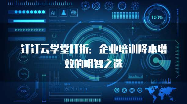 钉钉云学堂打折：企业培训降本增效的明智之选