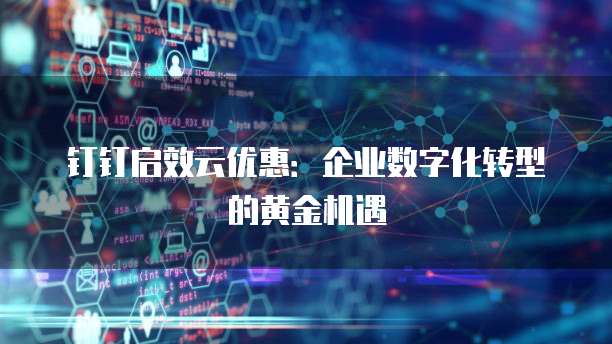 钉钉启效云优惠：企业数字化转型的黄金机遇