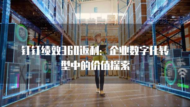 钉钉绩效360返利:企业数字化转型中的价值探索